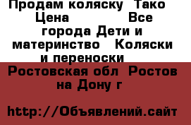 Продам коляску “Тако“ › Цена ­ 12 000 - Все города Дети и материнство » Коляски и переноски   . Ростовская обл.,Ростов-на-Дону г.